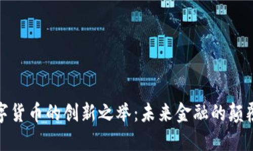数字货币的创新之举：未来金融的颠覆者