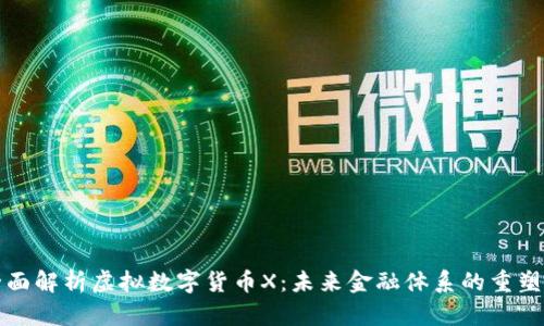 全面解析虚拟数字货币X：未来金融体系的重塑者