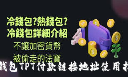  
TP钱包TPT付款链接地址使用指南