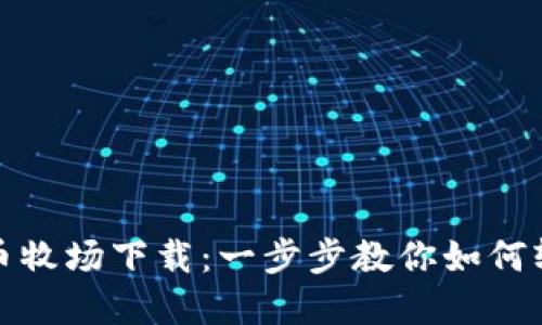 数字货币牧场下载：一步步教你如何轻松赚钱