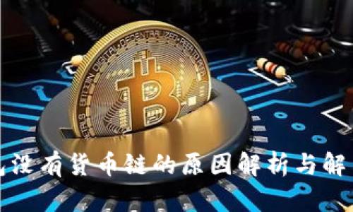 TP钱包没有货币链的原因解析与解决方案
