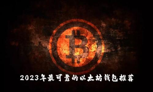 2023年最可靠的以太坊钱包推荐