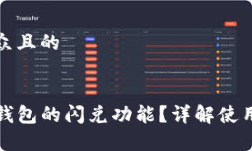 思考一个易于大众且的


如何快速找到TP钱包的闪兑功能？详解使用方法与注意事项