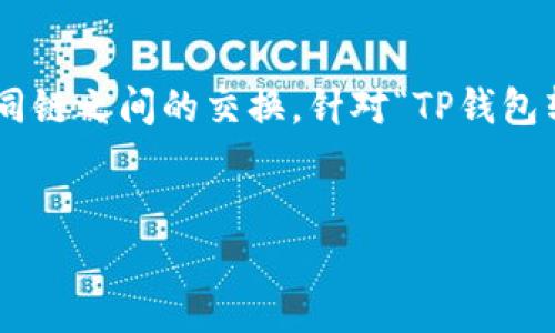 在现代数字货币交易中，了解资金转移的基础知识非常重要，尤其是不同链之间的交换。针对“TP钱包转USDT是什么链”，我们可以为此制作一个详细的内容大纲和解决方案。

### 
TP钱包转USDT：了解不同区块链背后的秘密