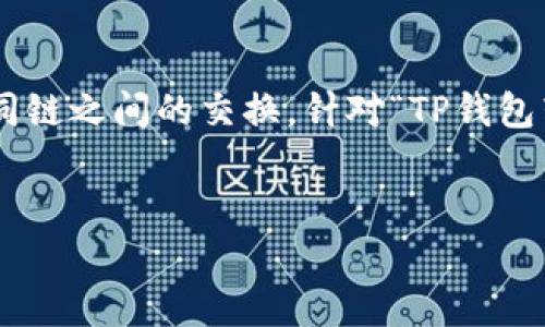 在现代数字货币交易中，了解资金转移的基础知识非常重要，尤其是不同链之间的交换。针对“TP钱包转USDT是什么链”，我们可以为此制作一个详细的内容大纲和解决方案。

### 
TP钱包转USDT：了解不同区块链背后的秘密