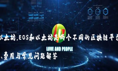 注册一个EOS钱包通常不需要以太坊。EOS和以太坊是两个不同的区块链平台，它们使用不同的代币和钱包。

### 如何创建EOS钱包：步骤、费用与常见问题解答