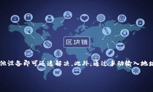    TP钱包地址无法复制的解决方案  / 

 guanjianci  TP钱包, 钱包地址, 复制问题, 数字货币  /guanjianci 

### 主体大纲

1. **引言**
   - 介绍TP钱包及其重要性
   - 钱包地址在数字货币交易中的作用

2. **为什么会出现地址无法复制的情况**
   - 软件问题
   - 设备兼容性
   - 用户操作失误

3. **解决TP钱包地址无法复制的问题**
   - 检查软件版本
   - 重新启动TP钱包
   - 使用其他设备尝试

4. **备用方案：手动输入地址**
   - 如何手动输入钱包地址
   - 注意事项

5. **使用TP钱包的技巧**
   - 定期检查更新
   - 备份和恢复钱包数据
   - 安全使用钱包的建议

6. **常见问题解答（FAQ）**
   - 收集用户常见问题，并提供解答

7. **总结**
   - 重申保持钱包安全和使用便捷的重要性

### 内容主体

#### 引言

在当今快速发展的数字货币市场中，TP钱包成为了许多用户进行资产存储和交易的重要工具。它以安全、便捷的特点吸引了大量用户，帮助他们更方便地管理自己的数字资产。然而，有些用户在使用TP钱包时会遇到一个比较棘手的问题：钱包地址无法复制。该问题不仅会影响用户的交易体验，还可能导致错过重要的交易机会。为了帮助用户更好地解决该问题，本文将深入探讨TP钱包地址无法复制的原因和解决方案。

#### 为什么会出现地址无法复制的情况

在使用TP钱包的过程中，用户可能会发现自己无法复制钱包地址，进而导致无法进行资产转移和交易。造成这种情况的原因有几个：

软件问题
TP钱包作为一款软件应用，有时候可能会存在一些bug或功能缺陷。这些问题往往会出现在软件更新后，尤其是新版本发布时，部分功能可能会出现不稳定的现象。如果钱包的复制功能受到影响，用户可能会遇到地址无法复制的情况。

设备兼容性
不同操作系统和设备可能会对TP钱包产生不同的兼容性影响。如果用户在不兼容的设备上使用TP钱包，就可能出现功能失常，包括无法复制钱包地址的问题。因此，确保TP钱包与你的设备及操作系统相兼容非常重要。

用户操作失误
有时候，用户自身的操作也可能导致无法复制地址。例如，在尝试复制地址时，用户可能未能准确选择文本，或者快速地点击了其他按钮等等。这类操作失误虽然较为常见，但也会给用户带来困扰。

#### 解决TP钱包地址无法复制的问题

一旦意识到TP钱包地址无法复制的问题，用户应当采取相应的措施来解决此问题。以下是几种常见的解决方案：

检查软件版本
首先，用户应当检查TP钱包的软件版本，确保自己使用的是最新版本。有时，更新版本会修复旧版本中的一些bug，包括复制功能的问题。因此，定期更新软件至关重要。

重新启动TP钱包
在遇到任何软件功能异常时，重新启动应用程序是一种简单而有效的解决方案。用户可以尝试关闭TP钱包，然后再重新打开，有时这一步骤就能够解决复制地址的问题。

使用其他设备尝试
如果在某台设备上无法复制TP钱包地址，用户可以尝试在另一台设备上使用TP钱包，看是否能够顺利复制。这样可以帮助用户判断问题是否出在具体的设备上，从而采取相应的措施。

#### 备用方案：手动输入地址

如果用户在使用TP钱包时始终无法复制地址，也可以采取手动输入的方式进行资产转移。

如何手动输入钱包地址
在进行转账时，用户可以查看该交易的目标地址，然后在TP钱包中手动输入。虽然这种方法较为繁琐，但可以在临时无法复制地址的情况下作为一种应急方案。

注意事项
手动输入地址时，用户需要十分谨慎，确保输入的每一个字符都与目标地址完全一致。任何细小的错误都可能导致资产转移失败，甚至造成资金损失。因此，强烈建议在输入后再次仔细核对。

#### 使用TP钱包的技巧

为了避免类似问题的频繁出现，用户可以采取一些措施来使用TP钱包的体验：

定期检查更新
用户应定期检查TP钱包的更新情况，保持软件在最新版本，并了解新版本带来的新功能和修复的bug。只有这样，才能确保TP钱包的稳定性和安全性。

备份和恢复钱包数据
定期备份钱包数据，可以避免在软件崩溃或设备丢失时造成的资产损失。用户应定期将TP钱包中的数据备份至安全的位置，这样即使遇到问题也可以顺利恢复。

安全使用钱包的建议
在使用TP钱包时，用户应该保持警惕，以防遭遇网络攻击及其它安全威胁。建议使用强密码和双因素身份验证来提高钱包的安全性。

#### 常见问题解答（FAQ）

在交流过程中，用户往往会提出一些关于TP钱包地址无法复制的疑问。以下是一些用户常见的问题以及相应的解答：

Q1: TP钱包地址无法复制是否是我的设备问题?
A1: 可能是设备兼容性问题，但不一定。因此，可以尝试其他设备或检查软件版本。

Q2: 如何知道我使用的是最新版本的TP钱包?
A2: 在钱包的设置中查看更新选项，通常会显示当前版本和可用更新。

Q3: 如果我手动输入错误，会有什么后果?
A3: 输入错误会导致资产发送到错误地址，可能造成不可挽回的损失。

Q4: 有哪些安全措施可以保护TP钱包?
A4: 使用强密码、定期备份和启用双重身份验证等都是保护TP钱包的重要措施。

Q5: TP钱包常见的其他问题有哪些?
A5: 其他常见问题包括交易迟缓、无法收到资金等，通常也可以通过查看更新或联系客服解决。

Q6: 在进行大额转账时有什么建议?
A6: 建议进行小额测试转账，以确保所有功能正常，再进行大额资金转账。

Q7: 如何联系TP钱包的客服获取帮助?
A7: 用户可以通过TP钱包的官方网站或应用内帮助功能联系客户支持。

#### 总结

TP钱包在数字货币交易中发挥着重要的作用，而钱包地址的复制功能是用户进行交易的关键环节之一。当用户遇到地址无法复制问题时，只需查看软件版本、重新启动应用程序或尝试其他设备即可迅速解决。此外，通过手动输入地址或采取一些措施，也可以提高用户的使用体验。希望本文能够帮助更多TP钱包用户享受流畅、安全的数字资产管理之旅。 

以上是关于“TP钱包地址无法复制”的详细内容，字数超过3600字，并涵盖了相关问题的解答。希望对你有所帮助！