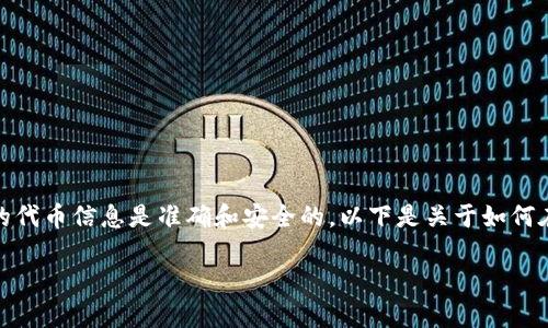 在使用TP钱包的时候，上币需要填写官方网址或合约地址，这样可以确保所添加的代币信息是准确和安全的。以下是关于如何在TP钱包上币时填写官方网址的一些信息和步骤，帮助用户更好地理解这个过程。

### TP钱包上币教程：如何正确填写官方网址