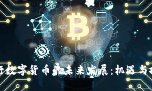 央行数字货币的未来发展：机遇与挑战