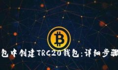 如何在TP钱包中创建TRC20钱