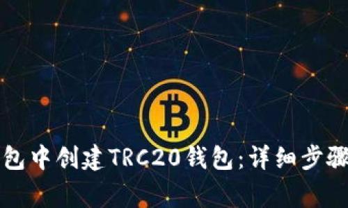 如何在TP钱包中创建TRC20钱包：详细步骤与注意事项