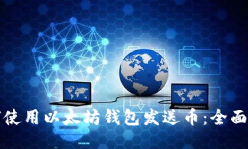 如何使用以太坊钱包发送币：全面指南