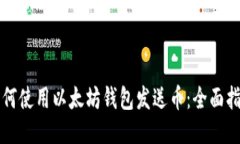 如何使用以太坊钱包发送
