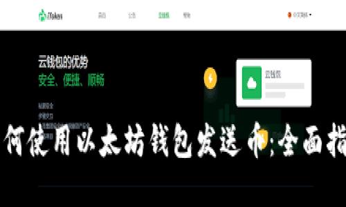 如何使用以太坊钱包发送币：全面指南