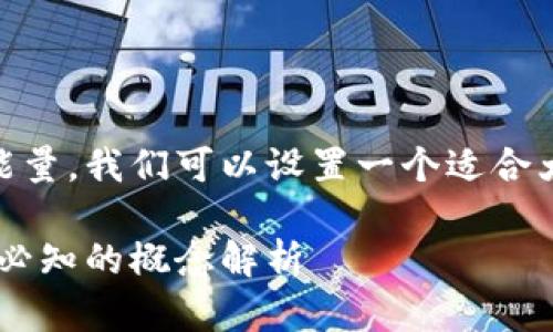 为了更好地理解TP钱包中的带宽和能量，我们可以设置一个适合大众用户的、关键词，并构建内容大纲。

TP钱包中的带宽和能量：区块链用户必知的概念解析
