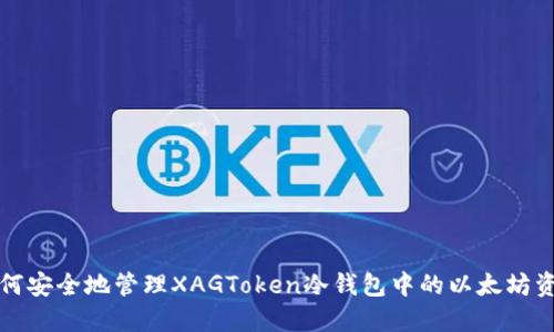 如何安全地管理XAGToken冷钱包中的以太坊资产