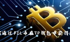 如何通过FIL币在TP钱包中获