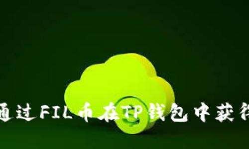 如何通过FIL币在TP钱包中获得收益