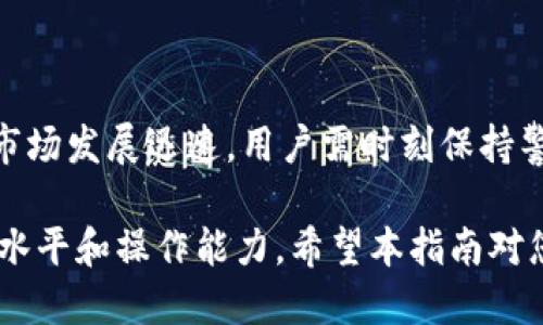 biao ti如何将BCD币转入TP钱包？详细指南/biao ti
BCD币, TP钱包, 数字货币, 钱包转账/guanjianci

## 内容主体大纲

1. **什么是BCD币？**
   - BCD币的定义
   - BCD币的历史与背景
   - BCD币的技术特点

2. **什么是TP钱包？**
   - TP钱包的介绍
   - TP钱包的功能与特点
   - TP钱包的安全性与流行原因

3. **将BCD币转入TP钱包的准备工作**
   - 注册和设置TP钱包
   - 获取BCD币的地址
   - 确认BCD币的余额

4. **BCD币转账步骤详细解析**
   - 登录TP钱包
   - 发起BCD币的转账
   - 确认信息并执行交易
   - 等待交易确认

5. **常见问题解答**
   - BCD币转账的时间多久？
   - 如何处理转账错误？
   - 需要支付手续费吗？
   - BCD币的安全性如何？
   - 如何查看交易记录？
   - 如果我丢失了TP钱包的访问权限怎么办？

6. **BCD币的未来发展趋势**
   - BCD币在市场上的前景
   - 对比其他数字货币
   - BCD币的投资潜力

7. **总结**
   - 文章总结
   - 未来在数字货币上的注意事项

## 详细内容

### 1. 什么是BCD币？

BCD币，也被称为Bitcoin Diamond，是一种数字货币。这种货币是由比特币分叉而来的，旨在解决比特币在交易速度和费用方面的问题。BCD币通过引入更快速的交易确认机制和较低的交易费用来吸引用户。

历史上，BCD币在2017年出现，其目的是改善比特币的部分缺陷。而BCD币的技术特点则包括更快的区块生成时间和更高的交易处理能力。这使得BCD币在数字货币市场上逐渐占据了一席之地。

### 2. 什么是TP钱包？

TP钱包是一款多币种数字货币钱包，允许用户存储、管理和交易各种类型的数字货币。TP钱包以其用户友好的界面和强大的安全性能而受到用户的青睐。

TP钱包的特点包括支持多种资产、快速交易以及安全性高等。它能够为用户提供便捷的数字资产管理体验，因此在数字货币用户中逐渐流行。

### 3. 将BCD币转入TP钱包的准备工作

在将BCD币转入TP钱包之前，用户需要进行一些准备工作。首先，您需要在TP钱包进行注册，并完成账户的设置。确保您已下载最新版本的TP钱包，并根据提示完成账号的创建。

其次，获取您的BCD币的接收地址。每个TP钱包都有一个独特的钱包地址，用于接收和发送数字资产。在TP钱包应用程序中找到BCD币的接收地址，并记住它，以便在转账时使用。

最后，确认您的BCD币余额是否足够完成转账。确保您拥有足够的BCD币以进行转账，并了解相关的转账手续费。

### 4. BCD币转账步骤详细解析

接下来，登录您的TP钱包，并找到BCD币的选项。在钱包主界面，选择“发送”或者“转账”功能。在发送界面中，输入您的BCD币接收地址，输入您希望转账的数量。

确认所有信息无误后，执行转账操作。稍等片刻，系统将处理您的请求，并在区块链上确认交易。根据网络拥堵情况，交易确认时间可能会有所不同。

### 5. 常见问题解答

#### 1. BCD币转账的时间多久？

通常情况下，BCD币的转账时间会受到区块链网络状态的影响。在一般情况下，交易的确认时间在几分钟到半小时之间。但在网络繁忙时，转账确认的时间可能会延长。

#### 2. 如何处理转账错误？

如果您在转账过程中出现错误，首要的是及时查看交易状态。在大多数情况下，已发出的交易无法撤回或更改。如果转账到错误地址，只有在接收方愿意退还资金的情况下才有可能取回。因此，确保每次转账时地址的准确性至关重要。

#### 3. 需要支付手续费吗？

是的，进行BCD币转账通常需要支付手续费。这部分费用是用于激励矿工确认交易而支付的。费用的高低会根据网络拥堵程度而有所变化，建议选择适当的费用以确保交易的及时确认。

#### 4. BCD币的安全性如何？

BCD币的安全性主要依赖于区块链技术本身，具备去中心化和不可篡改的特点。此外，在TP钱包中，用户的私钥的安全性也影响安全性。确保使用高强度密码和启用双重身份验证等安全措施，可以大大提高资金的安全性。

#### 5. 如何查看交易记录？

您可以在TP钱包的交易记录部分查看历史交易。进入您的BCD币账户后，选择“交易记录”或“历史交易”，系统会列出所有的入账与出账记录。这是管理和跟踪您的资产的重要方式。

#### 6. 如果我丢失了TP钱包的访问权限怎么办？

如果您丢失了TP钱包的访问权限，确保您通过备份私钥或助记词进行恢复。如果未进行备份，您可能将无法再次访问账户中的资产。因此，确保安全地保存备份信息。这是避免资金丢失的关键。

### 6. BCD币的未来发展趋势

随着数字货币的普及，BCD币的未来依然充满希望。然而，用户在考虑投资时需要注意市场的波动性及竞争趋势。与其他数字货币相比，BCD币具备某些独特的优势，也存在挑战。用户可以通过市场动向、技术更新及社区参与等多种方式，了解BCD币的发展潜力。

### 7. 总结

总的来说，将BCD币转入TP钱包并不复杂，但用户需要掌握相关知识以确保交易的安全与高效。在未来，数字货币市场发展迅速，用户需时刻保持警觉，并积极了解最新的市场动态与技术进展。

通过以上内容，用户不仅可以了解BCD币和TP钱包的使用方法，还有助于提升他们在数字货币交易过程中的知识水平和操作能力。希望本指南对您有所帮助！