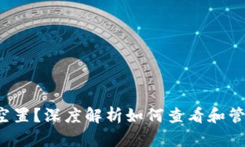  以太坊挖掘钱包空置？深度解析如何查看和管理你的以太坊资产