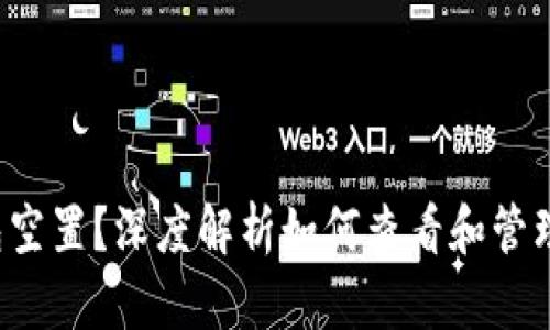  以太坊挖掘钱包空置？深度解析如何查看和管理你的以太坊资产
