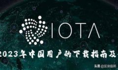 TP钱包：2023年中国用户的