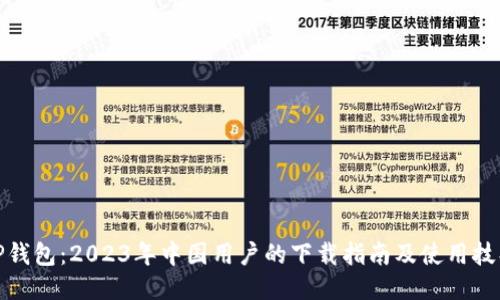 TP钱包：2023年中国用户的下载指南及使用技巧