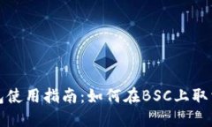 TP钱包使用指南：如何在