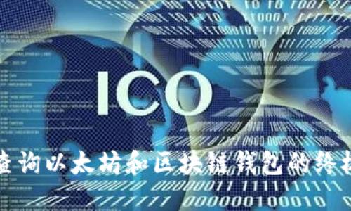 轻松查询以太坊和区块链钱包的终极指南
