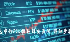 如何将TP钱包中的FIL提取到