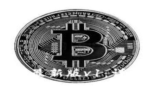 如何下载和使用TP钱包最新版v1：详细指南及常见问题解答