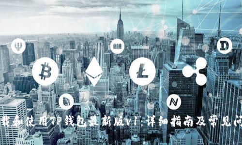 如何下载和使用TP钱包最新版v1：详细指南及常见问题解答