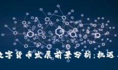 重庆数字货币发展前景分