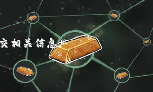 要将Pig代币提现到TP钱包，可以按照以下步骤进行操作。TP钱包支持多种币种的存储与转账，因此操作相对简单。以下是具体步骤及注意事项。

### 步骤一：确认TP钱包已安装并创建
首先，确保你已经在手机上安装了TP钱包，并且已成功创建或导入钱包。如果还没有下载，可以在应用商店或TP钱包的官方网站上进行下载。

### 步骤二：获取TP钱包地址
1. **打开TP钱包**，进入主界面。
2. 点击你想存入Pig代币的那种链（例如以太坊、币安智能链等）。
3. 选择“收款”功能，复制你的钱包地址。

### 步骤三：确认Pig代币兑换地址
确认你需要进行提现的Pig代币所在的平台或协议，确保能将其兑换为支持的链或其他代币。

### 步骤四：进行提现操作
1. 登录到你存放Pig代币的平台。
2. 找到“提现”或“取款”选项。
3. 输入之前复制的TP钱包地址，选择提现的数量，确认信息无误后提交请求。

### 步骤五：确认提现
提现请求提交后，需等待一段时间，确认金额是否已到账。可以在TP钱包中查看余额，确认Pig代币是否成功到账。

### 注意事项
- 确保你输入的TP钱包地址准确无误，避免任何损失。
- 提现可能需要支付手续费，请提前了解相关费用。
- 有些平台可能会要求进行身份验证，确保根据需要提交相关信息。

希望这能帮助你顺利将Pig代币提现到TP钱包！