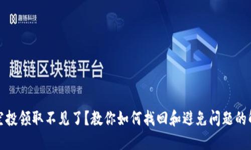 TP钱包空投领取不见了？教你如何找回和避免问题的解决方案