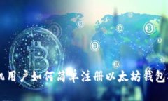 手机用户如何简单注册以