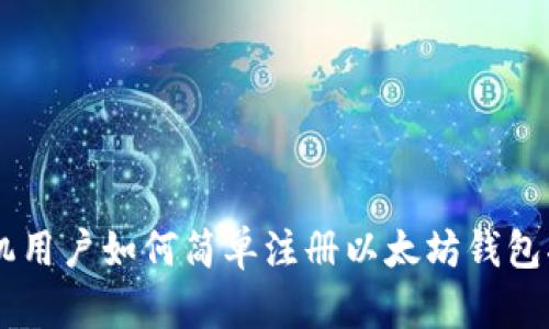 手机用户如何简单注册以太坊钱包指南
