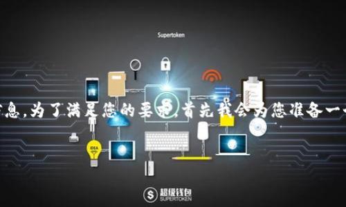 这个问题涉及到TP钱包（TokenPocket）和LUNA（Terra）空投的相关信息。为了满足您的要求，首先我会为您准备一个的和相关关键词，然后提供一个内容大纲，最后逐步回答相关的问题。


TP钱包是否支持LUNA空投？全面解答及使用指南