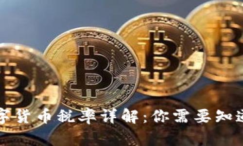 美国数字货币税率详解：你需要知道的一切