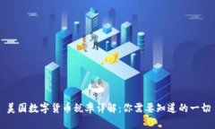 美国数字货币税率详解：