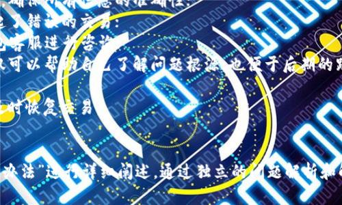   TP钱包卖出法币后未到账的可能原因与解决办法 / 

 guanjianci TP钱包, 卖出法币, 钱包到账, 交易问题 /guanjianci 

### 内容主体大纲：

1. **引言**
   - TP钱包的背景
   - 为什么选择法币交易

2. **TP钱包操作指南**
   - 如何在TP钱包中卖出法币
   - 出售法币后的到账时间预期

3. **可能导致未到账的原因**
   - 网络问题
   - 平台问题
   - 账户问题
   - 法币处理时延

4. **解决未到账问题的步骤**
   - 确认交易状态
   - 联系客服
   - 提交申诉

5. **如何避免未到账问题**
   - 选择合适的交易时间
   - 检查网络环境
   - 确保账户信息的准确性

6. **总结**
   - 维护账户安全
   - 使用TP钱包的注意事项

### 问题及详细介绍

1. 为什么在TP钱包卖出法币后会出现未到账的情况？

根据用户的反馈，TP钱包在卖出法币后未到账的情况并不罕见。原因主要有几个方面：
- **网络问题**：在进行交易时，用户的网络如果不稳定，可能会导致交易信息的延迟或丢失；
- **平台处理时延**：TP钱包作为一个第三方交易平台，法币的处理需要时间，特别是在高峰期间，交易量猛增，处理时间可能会延长；
- **账户问题**：如信息填写错误、账户状态异常等都会影响到法币到账。
  
了解这些原因后，用户在进行法币交易时，可以提前做好准备，避免因为简单的原因而导致资金未到账的情况。


2. 如何快速确认自己的交易状态？

用户在进行法币交易后，应尽快确认交易状态，以了解资金未到账的原因。可以通过以下几种方法来确认：
- **登录TP钱包账户**：查看交易历史记录，确认卖出法币的具体交易信息和状态，包括交易时间和处理状态；
- **查看邮件通知**：一般情况下，TP钱包会发送邮件确认交易，用户可根据邮件查看交易状态；
- **使用区块链浏览器**：如果交易是通过区块链进行的，用户可以通过区块链浏览器查询交易哈希，获取详细的交易信息。
  
通过这些步骤，用户可以迅速了解自己的交易是否成功，从而决定下一步的行动。


3. 如何联系TP钱包客服获取帮助？

在确认交易状态后，如果仍然出现未到账的情况，及时联系TP钱包的客服是非常重要的。他们可以提供具体的交易信息和解决方案。联系的方法通常有：
- **在线客服**：进入TP钱包的官方网站，寻找在线客服功能，与客服进行即时聊天；
- **邮箱支持**：发送邮件至TP钱包的客服邮箱，详细描述问题，包括交易ID和相关参数；
- **社交媒体**：很多钱包平台在社交媒体上都有官方账号，用户可以通过社交媒体进行联系，也可能获得更多用户的支持和经验分享。
  
在向客服反馈问题时，提供详尽的信息可以加快解决速度，包括交易时间、金额和发生的问题。


4. 提交申诉需要注意哪些事项？

如果经过联系客服仍未解决问题，用户可以选择提交申诉。提交申诉时，应注意以下事项：
- **提供详尽的信息**：申诉时需附带交易的所有相关信息，如交易记录、账户信息等，以便客服快速识别问题。
- **保持冷静和礼貌**：在申诉过程中，保持冷静的态度是非常重要的，客服更愿意帮助处理态度友好的用户。
- **保存记录**：保留所有的沟通记录，以便后期自查或再次申诉时使用。
  
在提交申诉时，不要过于焦急，给予平台一定的处理时间也是非常重要的。


5. 如何选择合适的时机进行法币交易？

选择合适的时机进行法币交易不仅可以提高成交率，还可以降低未到账的风险。以下是一些建议：
- **避开高峰期**：在交易量大的时段进行交易可能会导致处理速度变慢，建议在平台交易量较低的时段进行操作；
- **关注平台公告**：TP钱包会不定期发布系统维护和更新公告，了解平台状况可以帮助用户选择合适的交易时间；
- **检查市场动态**：在市场波动较大时进行交易，可能会引发价格浮动，造成更多未到账的风险。
  
通过选择合适的时机，用户不仅可以获得更好的交易体验，还能减少经济损失。


6. TP钱包如何确保用户的资金安全？

TP钱包为用户提供了一系列资金安全保障措施，用户可通过以下途径提高资金安全性：
- **启用双重认证**：在账户设置中启用双重认证功能，可以有效防止账户在未授权的情况下进行交易；
- **定期更改密码**：定期修改账户密码，避免密码泄漏造成的潜在风险；
- **警惕网络钓鱼**：用户需提高警觉性，警惕诱导链接和伪装网站，确保使用官方渠道进行交易。
  
加大安全意识，可以有效保护自己的资产免受侵犯。


7. 如果在TP钱包交易失败，用户应该怎样进行补救？

如果用户在TP钱包进行法币交易失败，以下是一些补救措施：
- **再次确认账户信息**：核对所填写的账户信息是否有误，确保所有信息的准确性；
- **查看交易记录**：回顾历史交易记录，确认是否曾经发起了错误的交易；
- **联系TP钱包客服**：如自查后仍有问题，及时联系TP钱包客服进行咨询；
- **记录问题补救过程**：对补救过程及结果进行记录，不仅可以帮助自己了解问题根源，也便于后期的跟进。
  
通过这些措施，用户能够更好地应对交易失败带来的困扰，及时恢复交易。 


以上内容围绕“TP钱包卖出法币后未到账的可能原因与解决办法”进行详细阐述，通过独立的问题解析和解决方案，帮助用户更好地理解和解决可能遇到的交易问题。