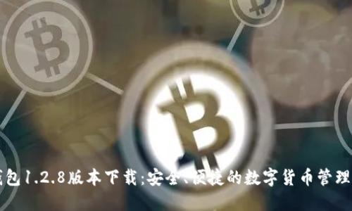 TP钱包1.2.8版本下载：安全、便捷的数字货币管理平台