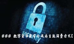 ### 数字货币是否会成为主