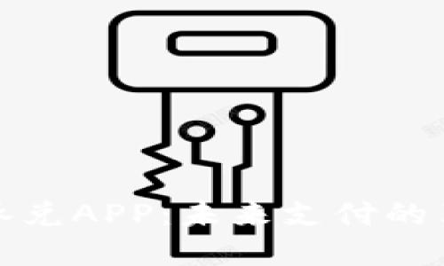 数字货币承兑APP：未来支付的革命性工具
