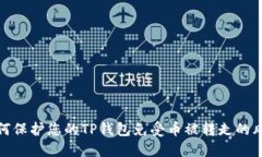 如何保护您的TP钱包免受币