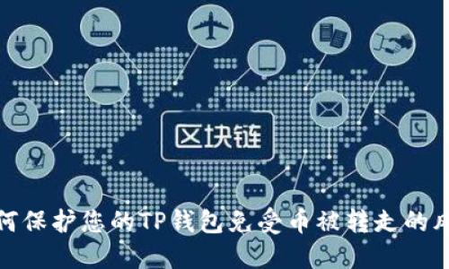 如何保护您的TP钱包免受币被转走的风险