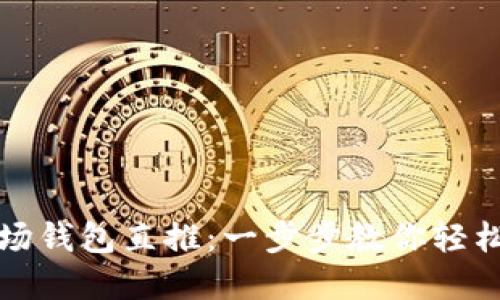 tp波场钱包直推：一步步教你轻松入门