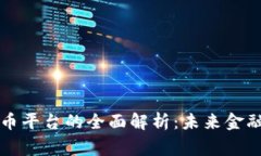 国家数字货币平台的全面