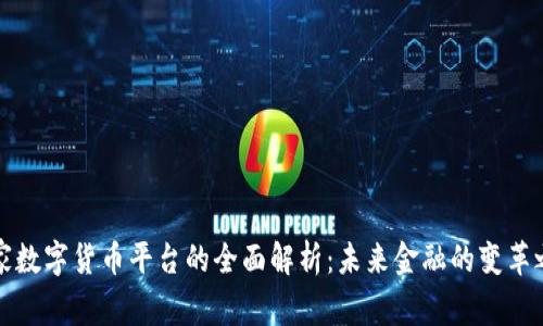 国家数字货币平台的全面解析：未来金融的变革之路