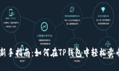 新手指南：如何在TP钱包中